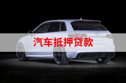 林西重庆汽车抵押贷款办理需要哪些条件
