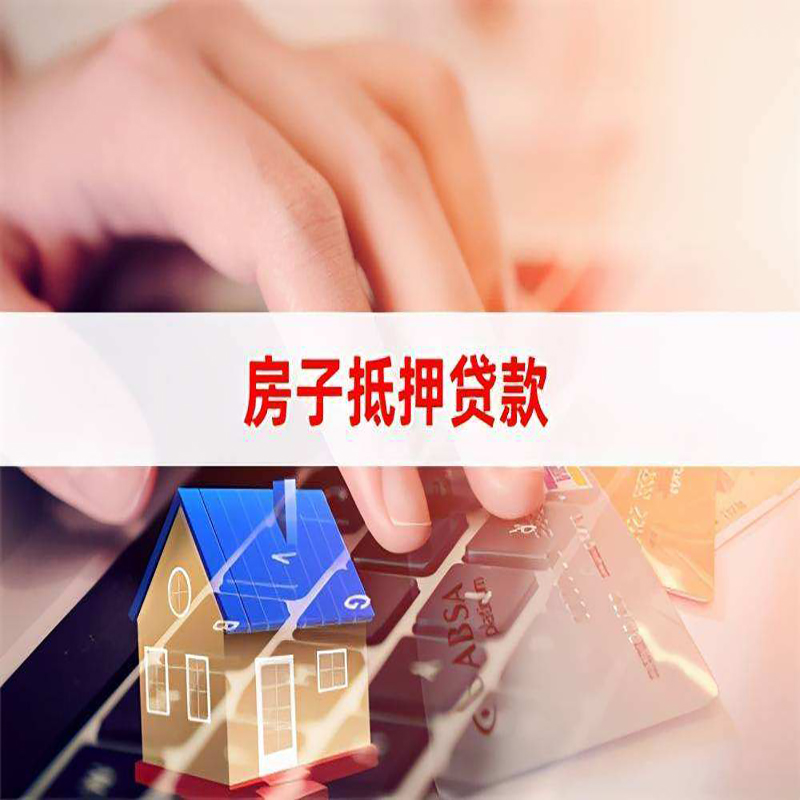 林西重庆房屋抵押贷款流程及资料有哪些
