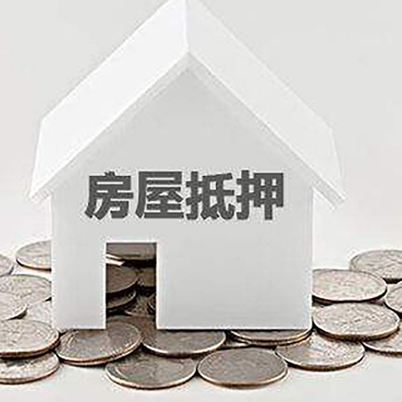 林西重庆房子抵押贷款办理优势