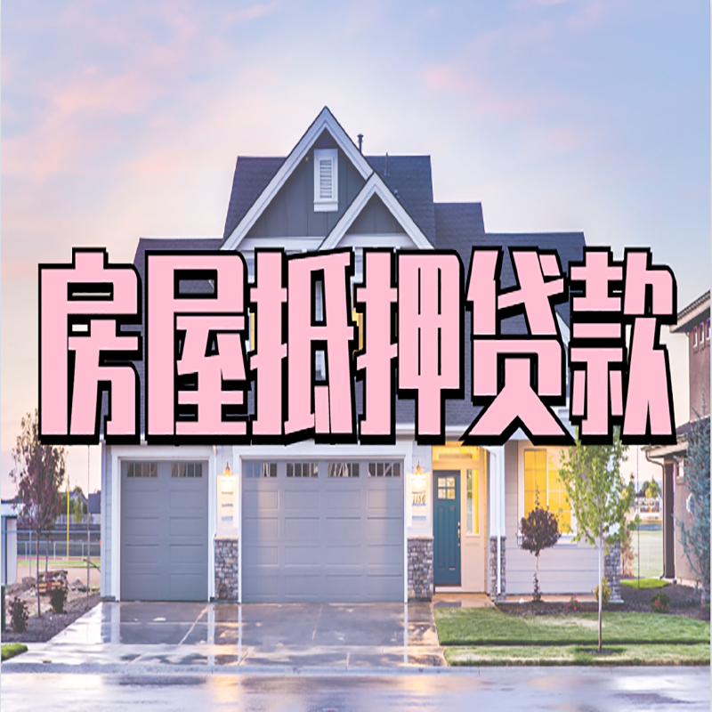 林西房子抵押贷款条件|林西房子二次抵押贷款