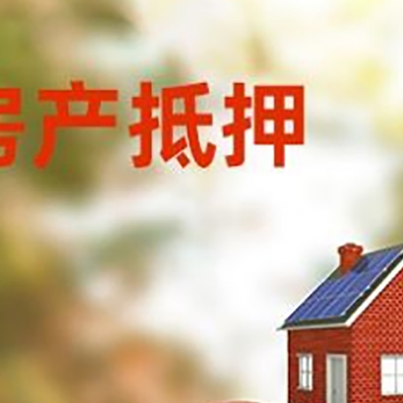 林西房产抵押贷怎么办?条件、流程和注意事项