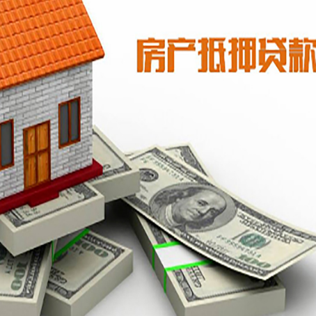 林西房屋抵押贷款的成数有多少?