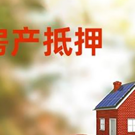 林西房子抵押贷款可以选择哪些机构?