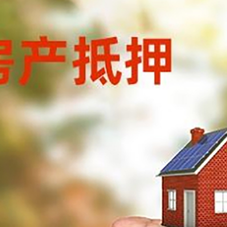 林西房产抵押贷款到银行该如何申请？