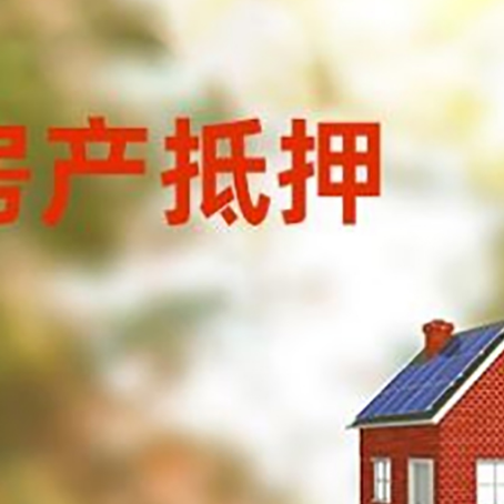 林西房子抵押贷款有哪些流程？