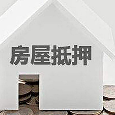 林西房产抵押贷款如何办理？
