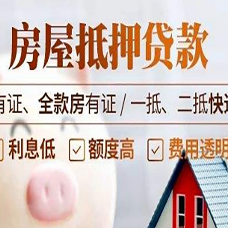 林西房屋抵押贷款需要注意什么呢？