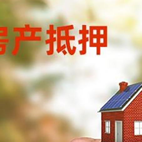 林西房产抵押贷款申请条件？