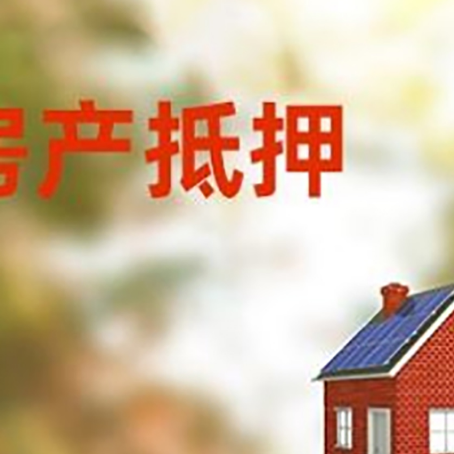 林西房屋抵押贷款还不上怎么办