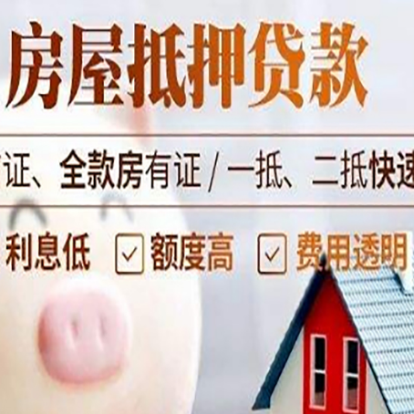 林西房产抵押贷款注意事项
