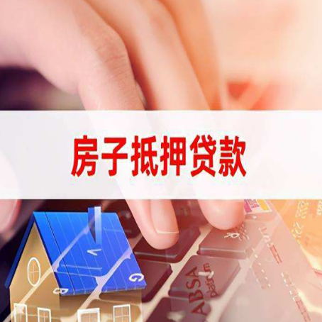 林西房子抵押贷款怎么办理？