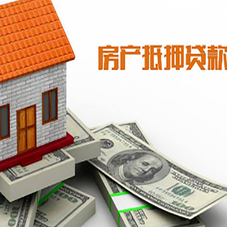 林西房子抵押贷款能贷多少？