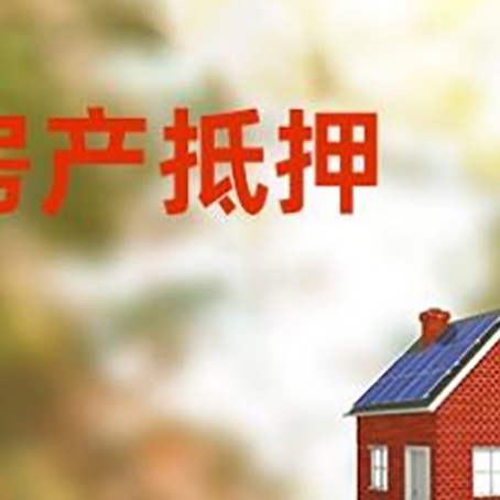 林西房子抵押贷款评估时间要多久?