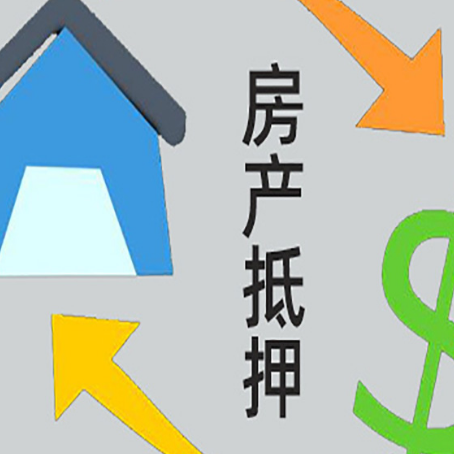 林西房屋二次抵押贷款全科普：条件、流程与避坑指南