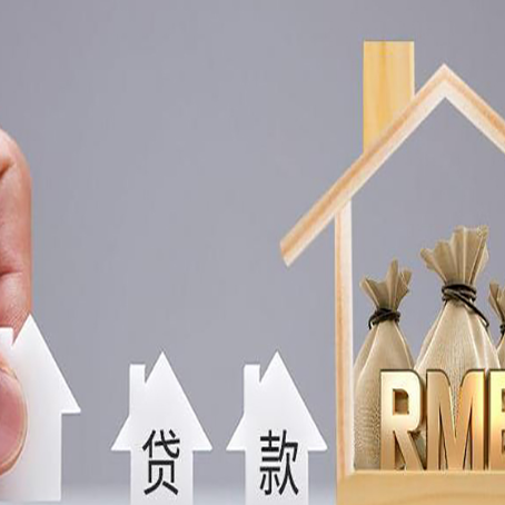 林西房产抵押贷款更低利率解析