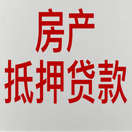 林西房产抵押贷款需要什么材料和手续